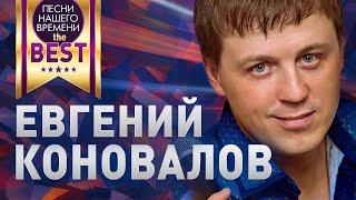 Евгений КОНОВАЛОВ  BEST ЛУЧШИЕ КЛИПЫ И ПЕСНИ