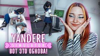 НОВЫЕ СПОСОБЫ УСТРАНЕНИЯ СОПЕРНИЦ! ОБНОВА в ЯНДЕРЕ ► Yandere Simulator