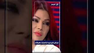 رد فعل هيفاء عند عرض فيديو فاضـ ـح لها