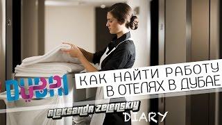 ЖИЗНЬ РУССКИХ В ДУБАЕ. КАК НАЙТИ РАБОТУ В ОТЕЛЯХ ДУБАЯ. РАБОТА В АРАБСКИХ ЭМИРАТАХ