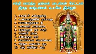 சக்தி வாய்ந்த அம்மன் பாடல்கள் கேட்டால் தீராத கஷ்டங்க உடனே தீர்க்கும் | Amman Songs  | Shankara