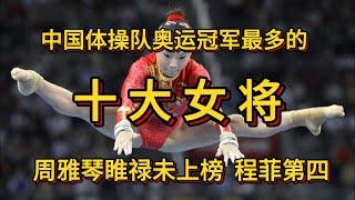 5月6日中国体操队奥运冠军最多的十位女将。周雅琴睢禄未上榜，程菲第四