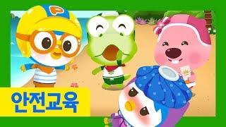 뽀로로 안전 캠페인 | 여름철 안전교육 | 야외활동 시 주의사항 | 우리아이 안전교육