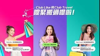 【Club Like同Club Travel嘅YouTube嚟緊搬過嚟啦！】