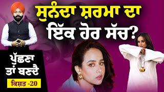 Sunanda Sharma ਦਾ ਇੱਕ ਹੋਰ ਸੱਚ ? Puchhna ta Banda EPI - 20