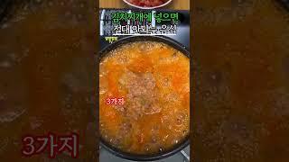 김치찌개에 절대 넣으면 안되는 음식! 김치찌개가 독이 됩니다! #건강 #건강정보