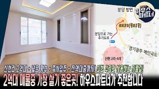[NO.469] 하우스파트너 매물 중에서 분당과 가장 가까운 2억대 3룸빌라를 소개합니다. [경기도광주빌라매매][오포읍빌라매매][전액대출][신현리빌라매매][즉시입주][무입주금]