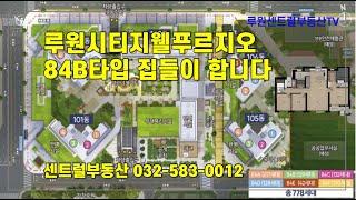 지웰푸르지오 집들이 합니다 구경오세요(84B타입)_루원시티 - 센트럴부동산 한명화