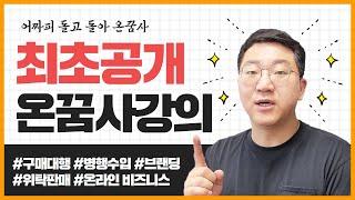 최초공개! 잘나가는 현직 셀러들이 직접 알려주는 노하우와 꿀팁들!! 온꿈사에서 진행중인 온라인 비즈니스 강의들을 소개합니다!