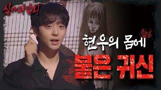 [심야괴담회] 귀신이 보여서 굿까지 하게 된 현우 현우의 몸에 붙은 귀신?!, MBC 211028 방송