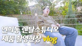 연희동 렌탈스튜디오 사진촬영장 VLOG