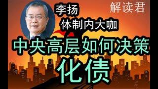 【社科院副院长】李扬老师，体制内专家学者： 中央高层决策者是如何决策的？如何制定2025年的化债措施和经济政策的定位？#中国经济