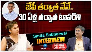 Smita Sabharwal Share Her Inspired Story | జేపీ తర్వాత నేనే.. 30 ఏళ్ల తర్వాత టాపర్‌ని | ZEE News