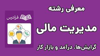 رشته مدیریت مالی: گرایش ها، درآمد و بازار کار