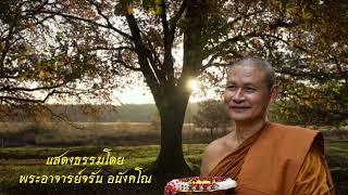 ชีวิตก็เป็นอย่างนี้ มีทั้งสุขมีทั้งทุกข์ | แสดงธรรมโดย:พระอาจารย์จรัน อนังคโณ #ธรรมะสว่างใจ