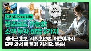 재테크 초보도 가능한 소액 투자 비법 5가지 | 사회초년생 필독!