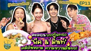 ตะลอนบรรทัดทอง 'พีค & มิ้นท์' เคมีล้นหลาม ความหวานล้นจอ! | เดทกันมั๊ย? EP.11