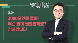 [시장함께읽기] 6월 20일, 3000포인트 돌파! 무슨 말이 필요할까요? 감사합니다
