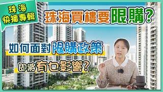 【灣區在線】珠海樓市瘋傳加緊限購？是不是真的？點樣限法，對港人有沒有寄影響？如何應對，一一拆解，不用慌失失