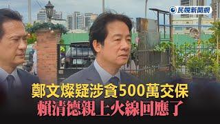 快新聞／鄭文燦疑涉貪500萬交保  賴清德親上火線回應了－民視新聞