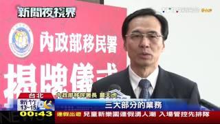 ​內政部移民署揭牌　組織精簡提高效率