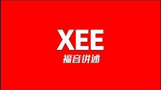 XEE 福音讲述