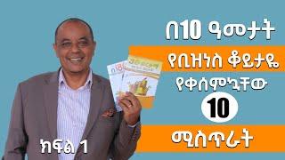 በ 10 ዓመታት የቢዝነስ ቆይታዬ የቀሰምኳቸው 10 ሚስጥራት / 10 Years in Business, 10 Lessons Learned