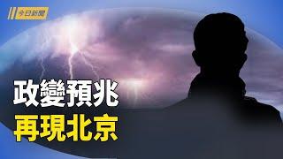 政變跡象不斷 中共時局不對勁；十萬億大放水帶來惡夢 王丹解讀中共變局關鍵【今日新聞】