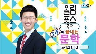 OT [EBS 봄방학 집중관리 2주 특강] 올림포스 국어 - 2주에 끝내는 문학