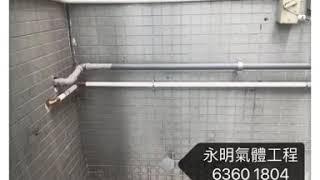 中半山 豪宅 煤氣喉管 全屋新造工程 永明氣體工程有限公司  ‍️ 客户服務熱線6360 1804 歡迎查詢 及 預約工程