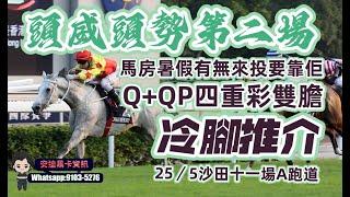 頭威頭勢第二場馬房暑假有無來投要靠佢.Q+QP四重彩及冷腳推介.25/5沙田十一場A跑道.