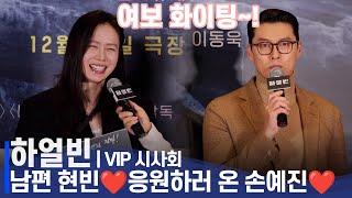 Harbin VIP Premiere | Son Ye-jin Cheers for Husband HyunBin: "Fighting, Honey"  Sweetest Smile Ever