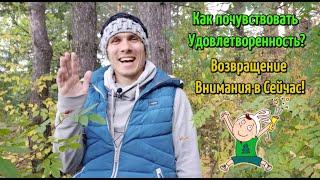 Просветление. Как почувствовать Удовлетворенность? Возвращение Внимания в Сейчас!