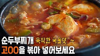 [순두부찌개] 조미료 없어도 찐한 국물맛 내는 비결. 순두부찌개 황금레시피,  만드는 법, 순두부찌개 양념장