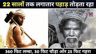 दशरथ माँझी - The Mountain Man की कहानी || Biography in hindi