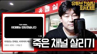 죽어있던 유튜브채널 한달만에 1만명 만든 유튜브 컨설팅