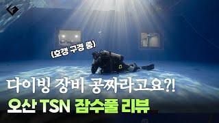 오산 테마 TSN 잠수풀🫧 수심 수온 비용 시간 총정리