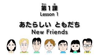 初級日本語げんき 会話ビデオ GENKI Dialogue Videos Lesson 1 あたらしいともだち