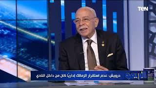 كمال درويش يكشف حقيقة إدارة ممدوح عباس للزمالك وكواليس مفاوضاته مع صالح سليم بشأن حسام وإبراهيم حسن