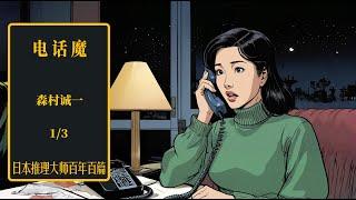 年轻女子无聊寂寞 深夜玩起电话游戏——日推百年 森村诚一 《电话魔》-1/3