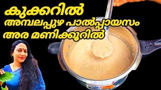 Ambalapuzha Paalpayasam | Kerala Style Paalpayasam Recipe | Pink Colour Cooker Paalpayasam