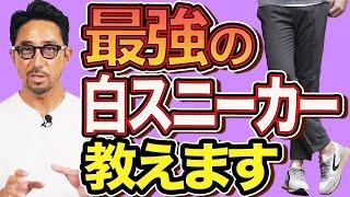 【靴王】オトナの白スニーカー、ベストメンバーを発表します。#スニーカー#干場義雅#編集長のスタイルクリニック