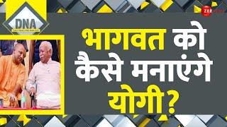 DNA: भागवत को कैसे मनाएंगे योगी? | CM Yogi Mohan Bhagwat Meeting | RSS | BJP | PM Modi