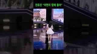 전유진 "어쩐지 맘에 들어" [K-TROT] [K-POP] #shorts