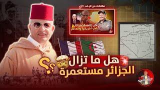  هل تحررتم فعلاً  ؟؟ الاجابة في الوثائق  #اسعد_الشرعي #الجزائر #المغرب