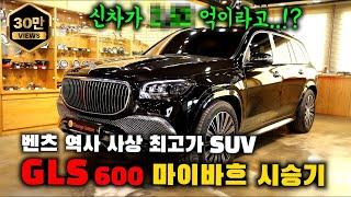 이게 SUV 가격이라고..!?  벤츠 역사 사상 최고가 SUV 등장..! GLS 600 마이바흐 역대급 시승기..!