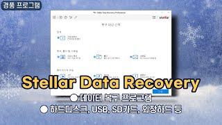 삭제한 데이터 찾아주는 복구 프로그램 Stellar Data Recovery! 하드디스크, USB, SD카드, 외장하드 등, 1년 무료 경품