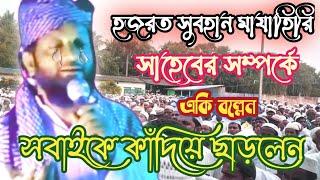 হজরত সুবহান মাযাহিরি সাহেবের সম্পর্কে । কি বললেন আসলাম হাবীব সাহেব । Hajrat Subhan Mazahiri Saheb