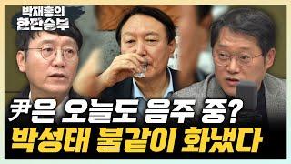 박성태 “용산 취재해보니 尹 요즘도 매일 술 마셔” 김웅 “국힘의 계엄해제 소극 대응, 석고대죄 수준” [한판승부]