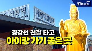 [한국철도Ⅹ홍윤이네] 경강선 전철 타고, 아이랑 가기 좋은 곳 #세종대왕릉